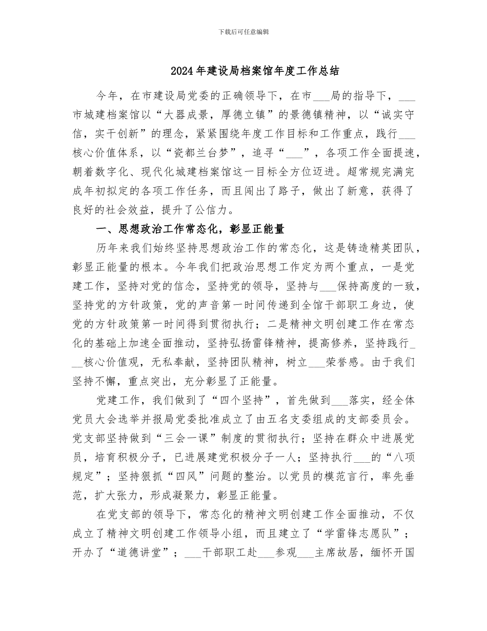 2024年建设局档案馆年度工作总结_第1页