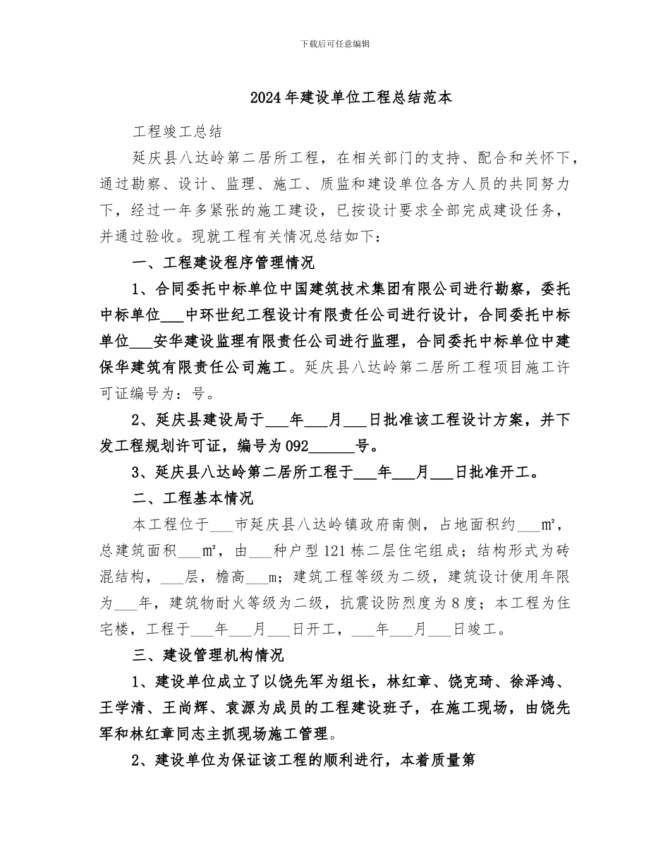 2024年建设单位工程总结范本_第1页
