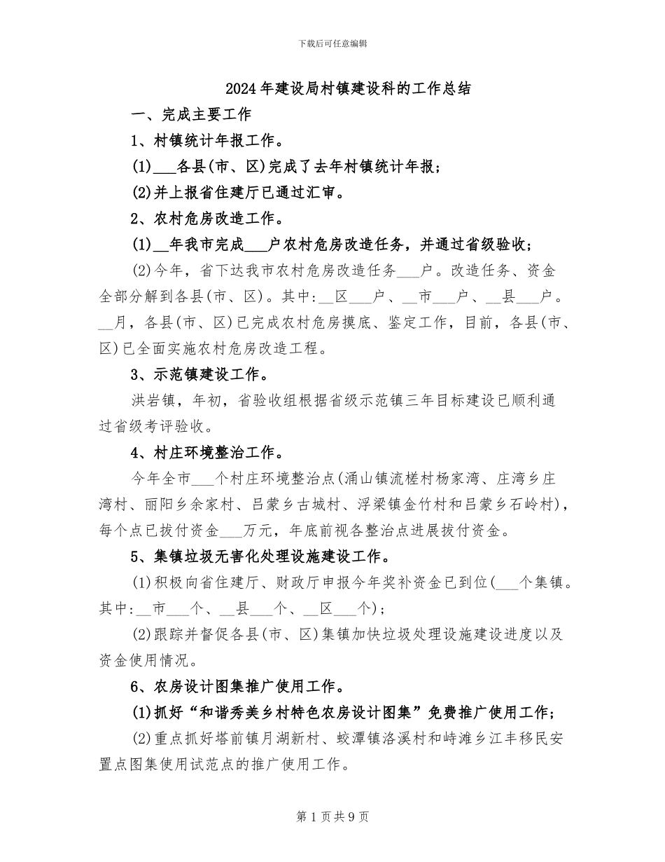 2024年建设局村镇建设科的工作总结_第1页