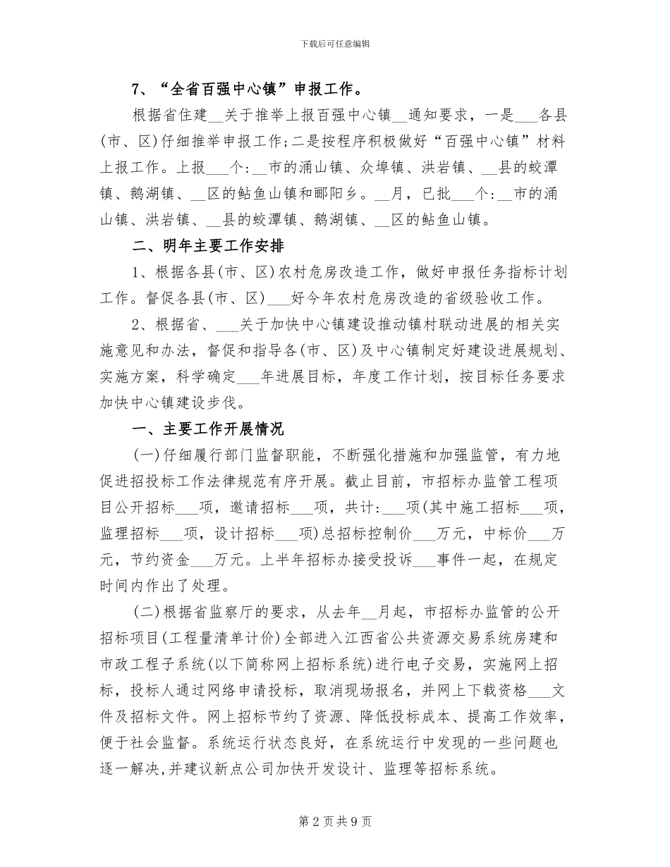 2024年建设局村镇建设科的工作总结_第2页