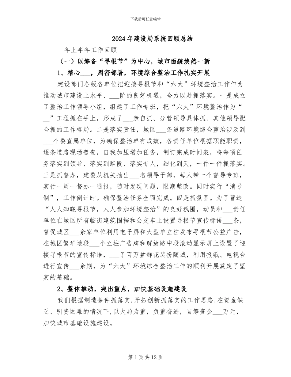 2024年建设局系统回顾总结_第1页