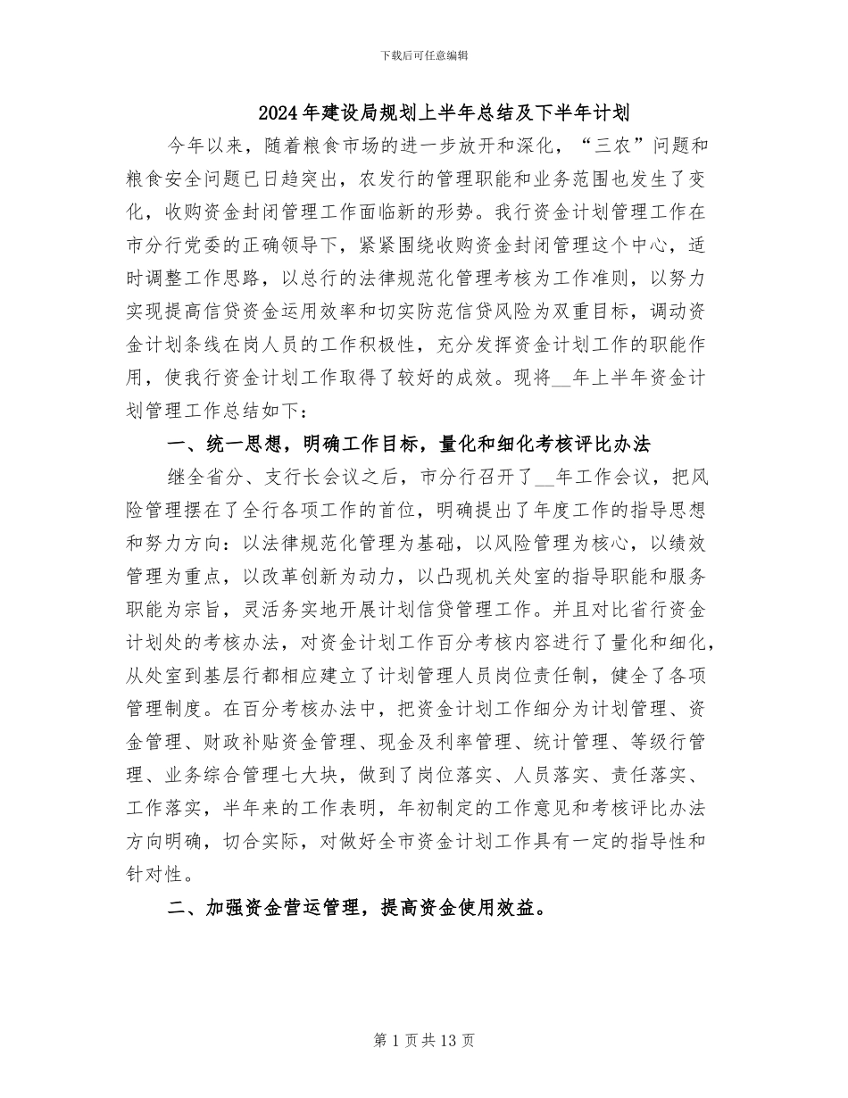 2024年建设局规划上半年总结及下半年计划_第1页