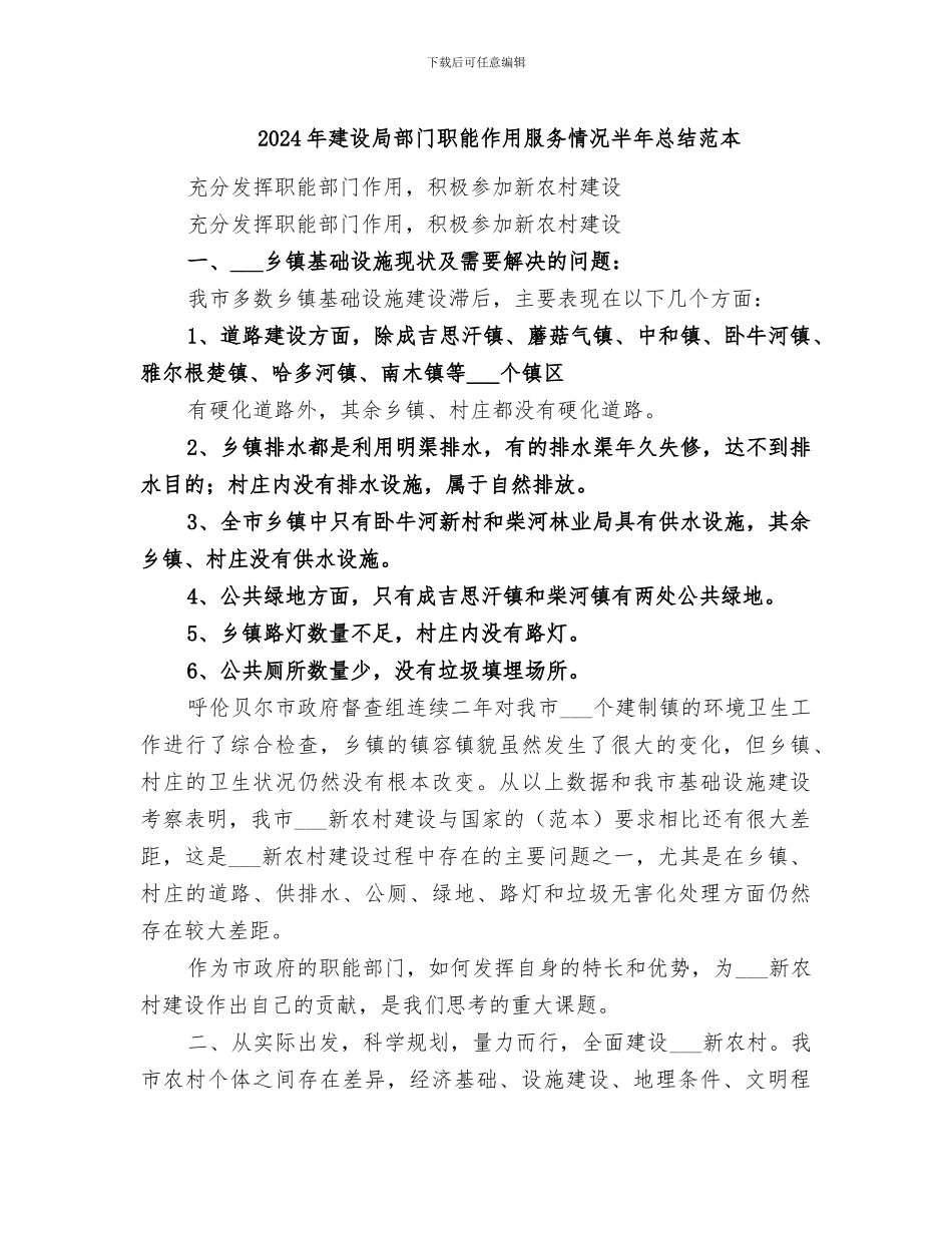 2024年建设局部门职能作用服务情况半年总结范本_第1页