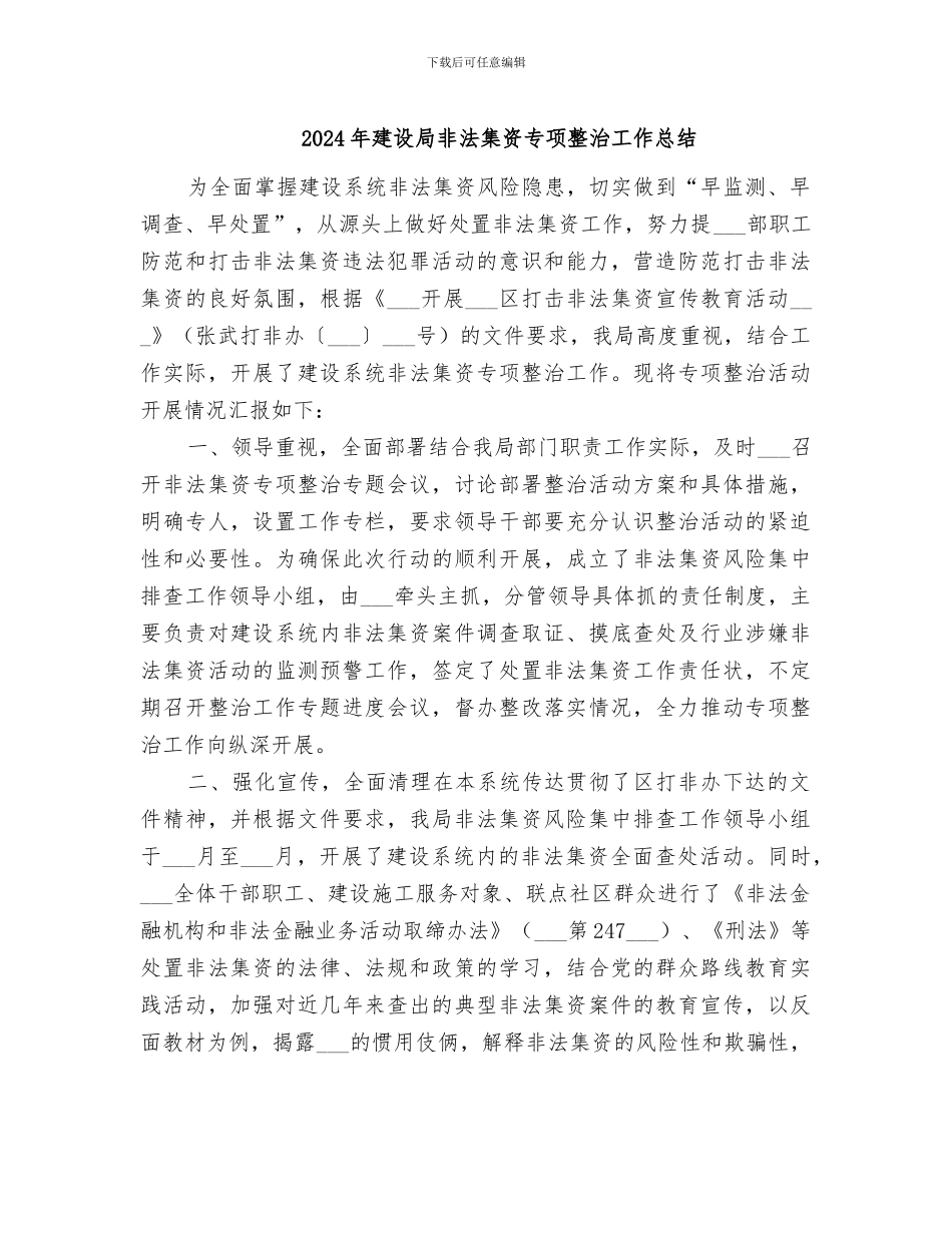 2024年建设局非法集资专项整治工作总结_第1页