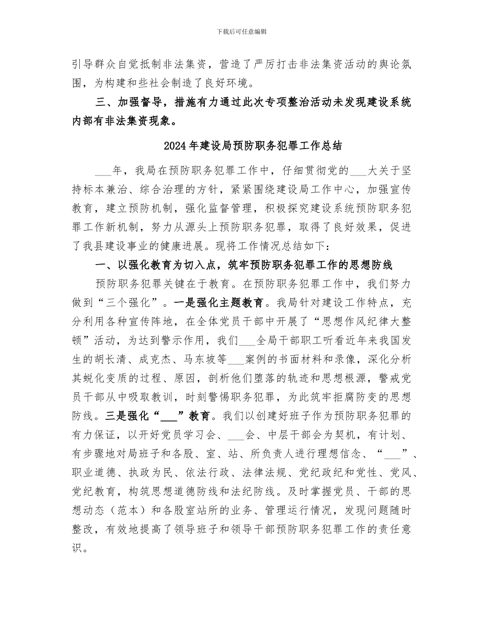 2024年建设局非法集资专项整治工作总结_第2页