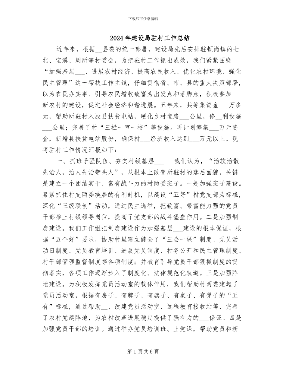 2024年建设局驻村工作总结_第1页