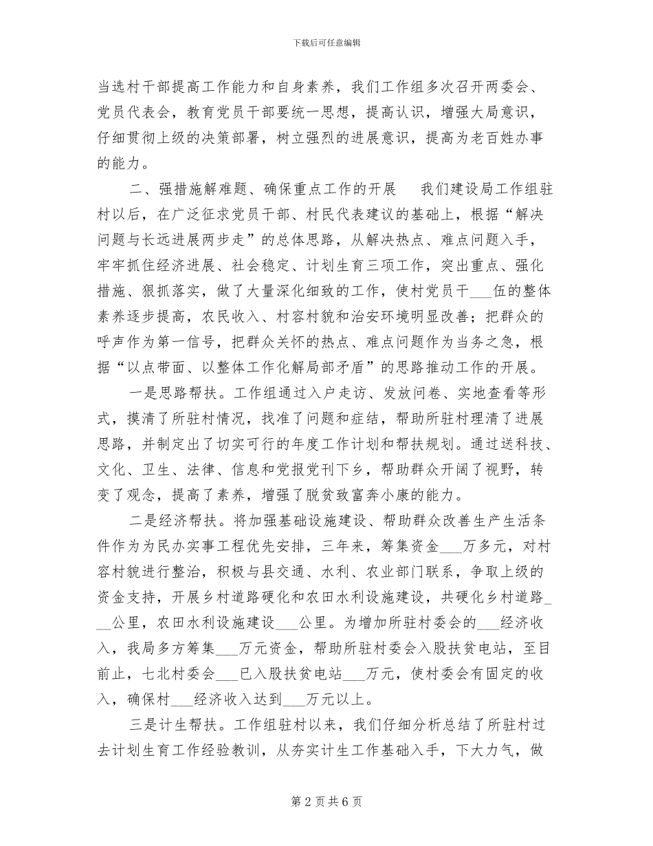 2024年建设局驻村工作总结_第2页