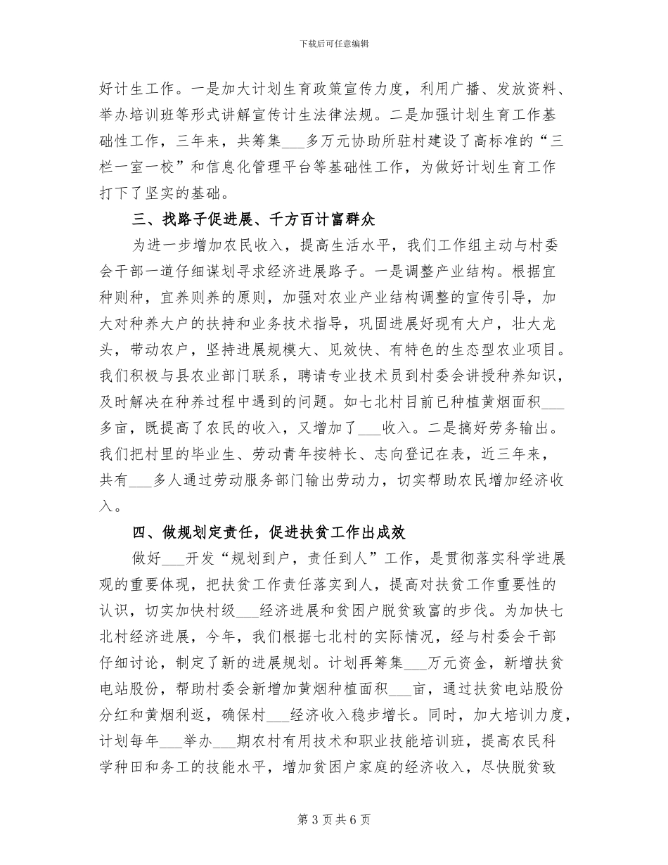 2024年建设局驻村工作总结_第3页