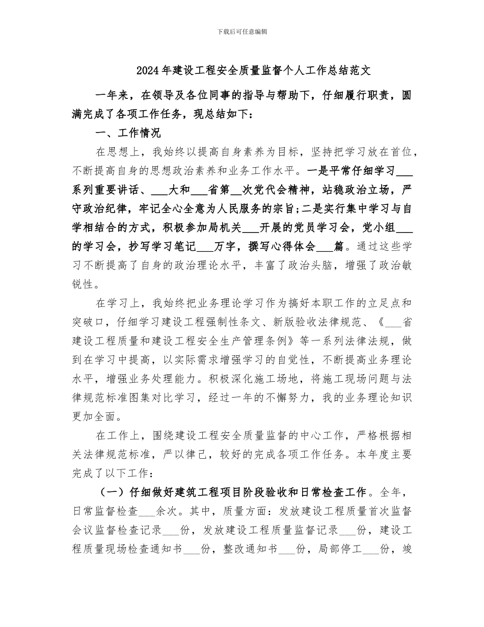 2024年建设工程安全质量监督个人工作总结范文_第1页