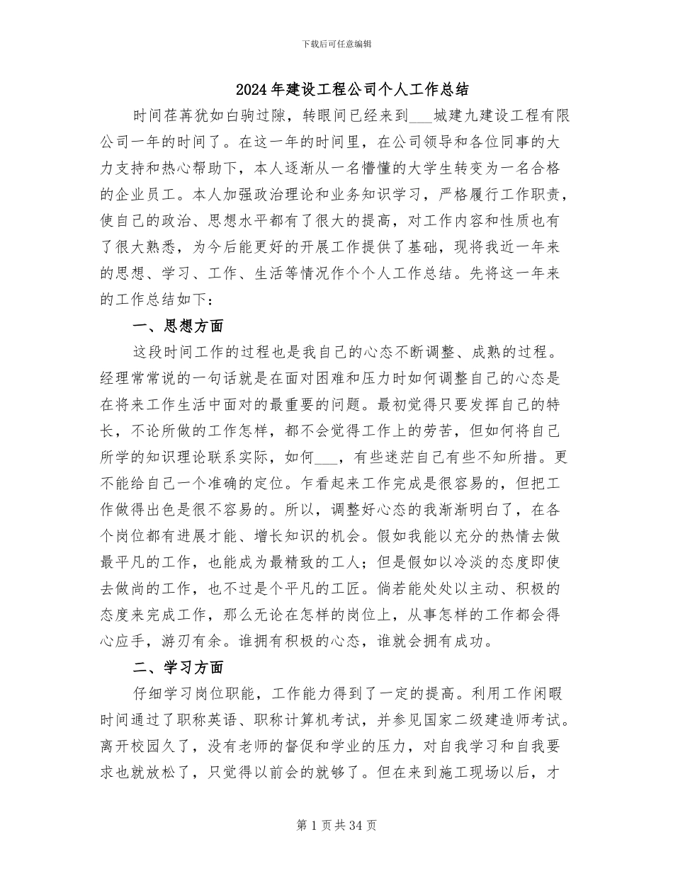 2024年建设工程公司个人工作总结_第1页