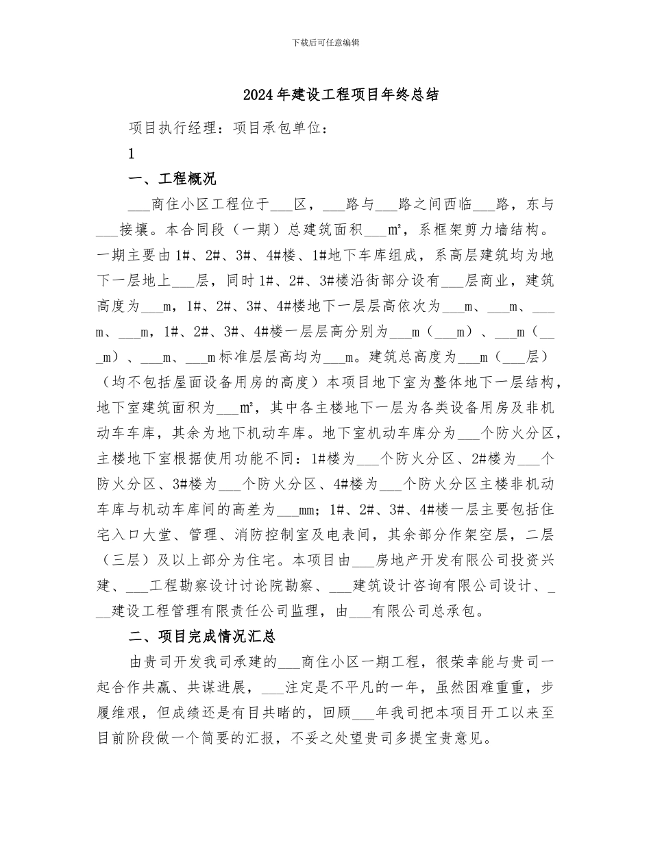 2024年建设工程项目年终总结_第1页