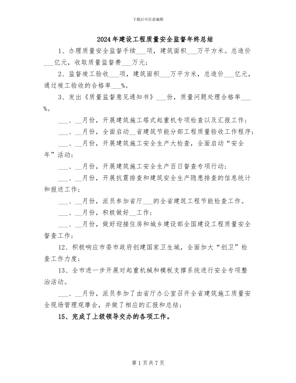 2024年建设工程质量安全监督年终总结_第1页