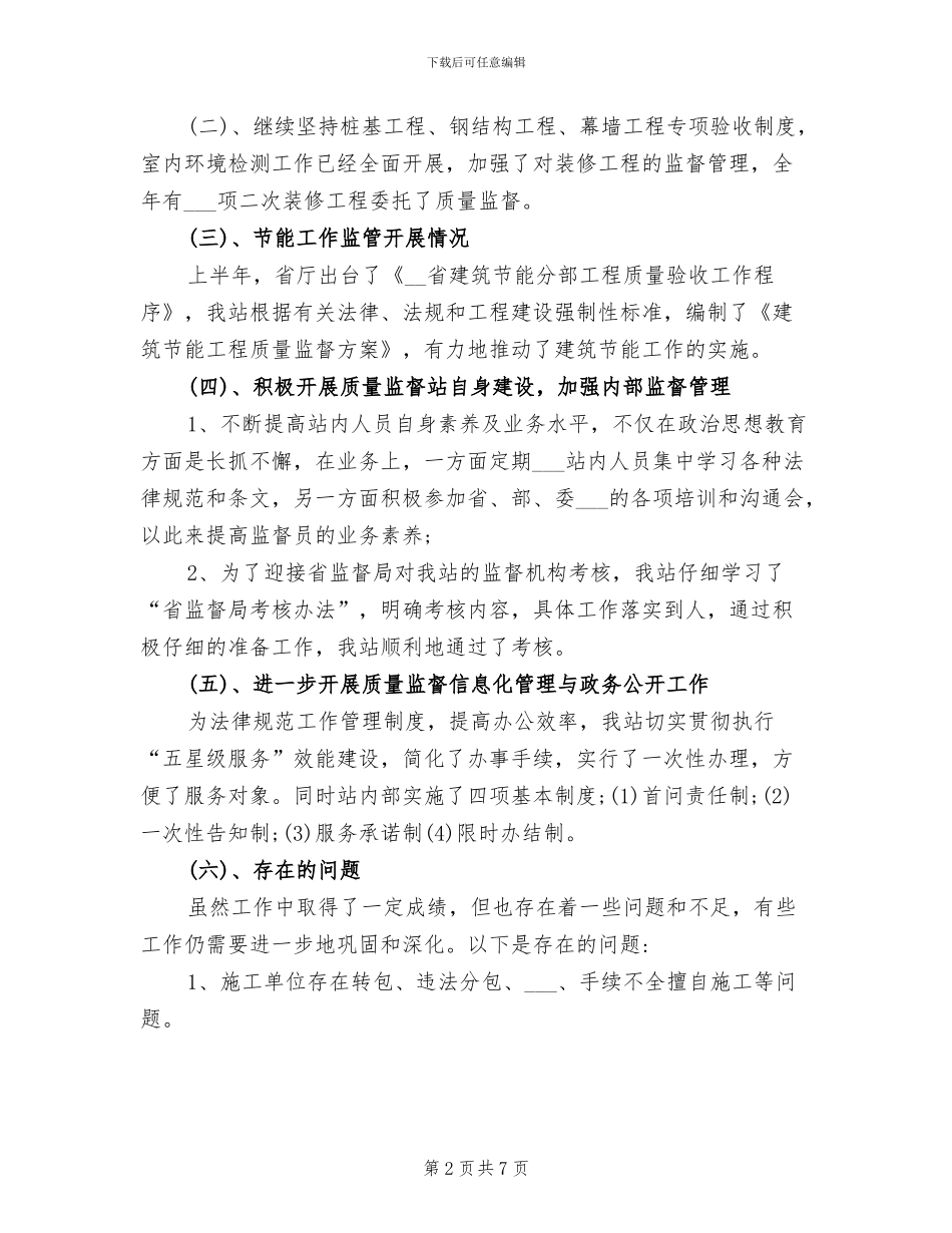 2024年建设工程质量安全监督年终总结_第2页