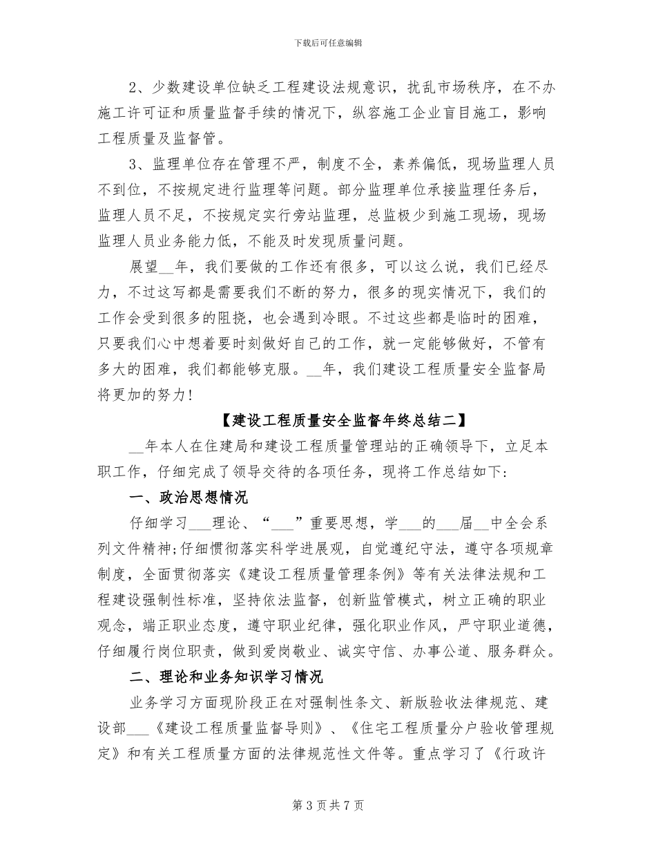 2024年建设工程质量安全监督年终总结_第3页