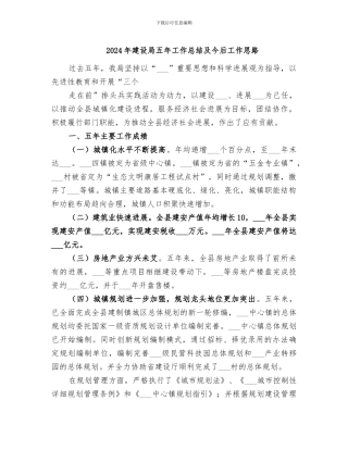 2024年建设局五年工作总结及今后工作思路