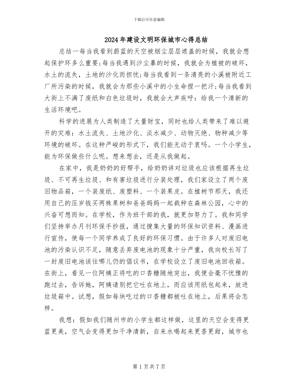 2024年建设文明环保城市心得总结_第1页