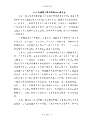 2024年建设文明环保城市心得总结