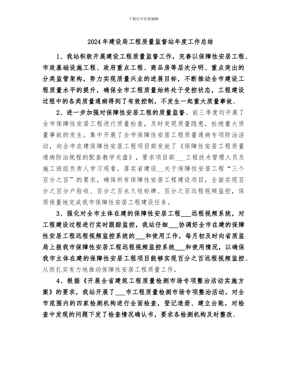 2024年建设局工程质量监督站年度工作总结_第1页
