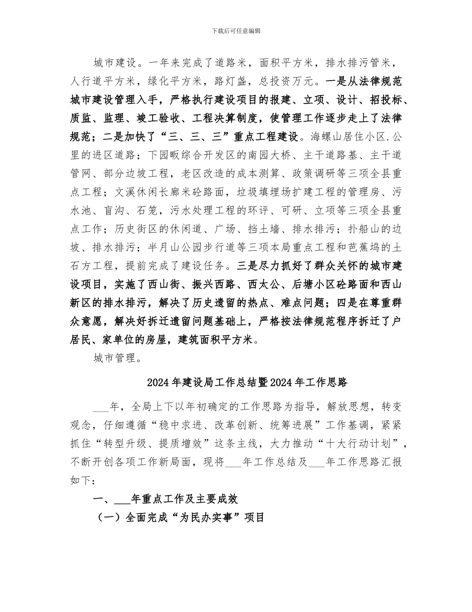 2024年建设局工作总结思路_第3页