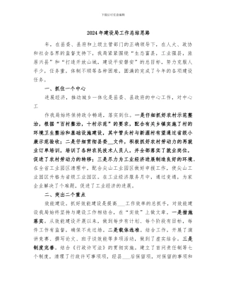 2024年建设局工作总结思路