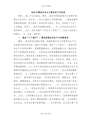 2024年建设社会主义新农村工作总结