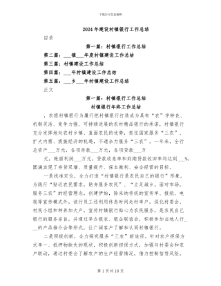 2024年建设村镇银行工作总结
