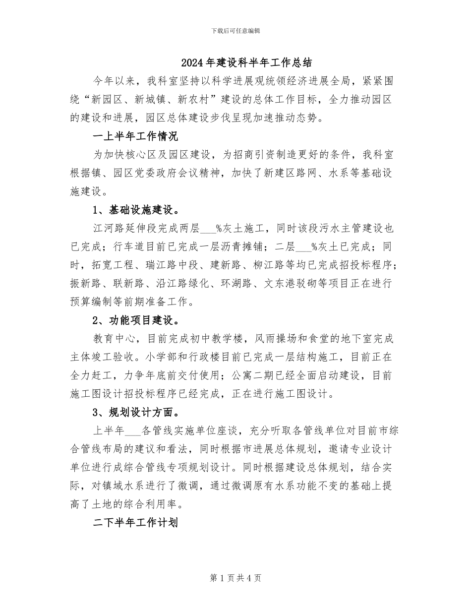 2024年建设科半年工作总结_第1页