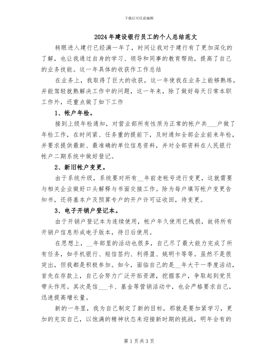 2024年建设银行员工的个人总结范文_第1页