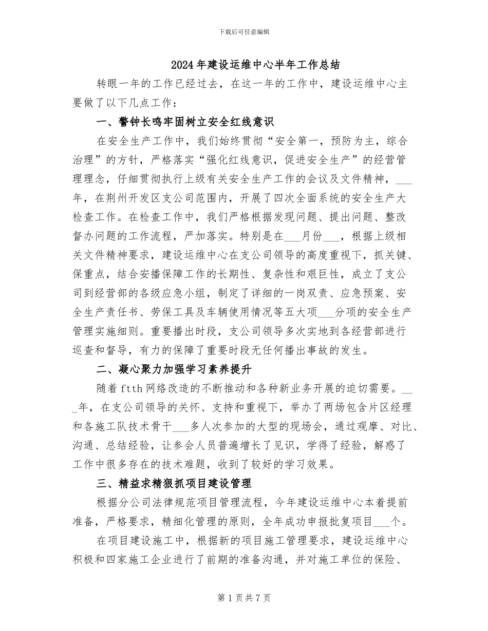 2024年建设运维中心半年工作总结_第1页