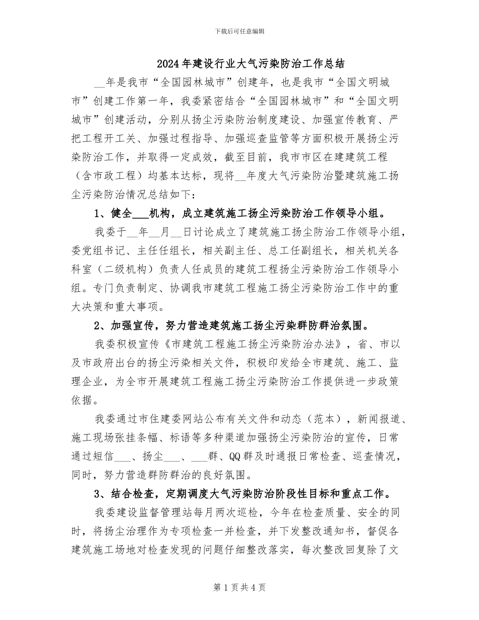 2024年建设行业大气污染防治工作总结_第1页