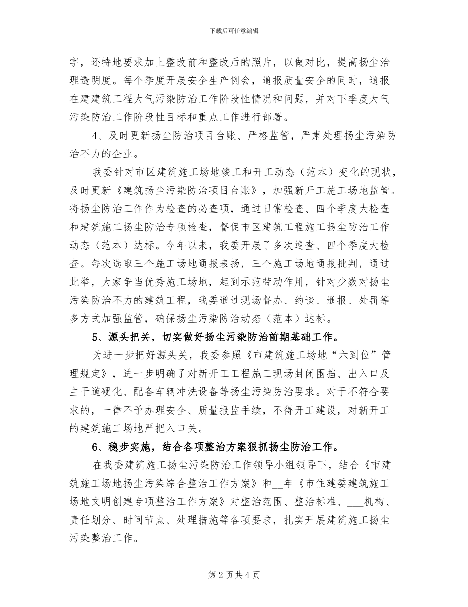 2024年建设行业大气污染防治工作总结_第2页