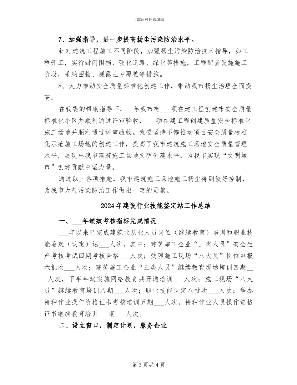 2024年建设行业大气污染防治工作总结_第3页