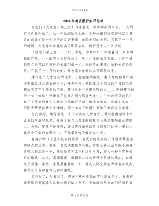 2024年建设银行实习总结