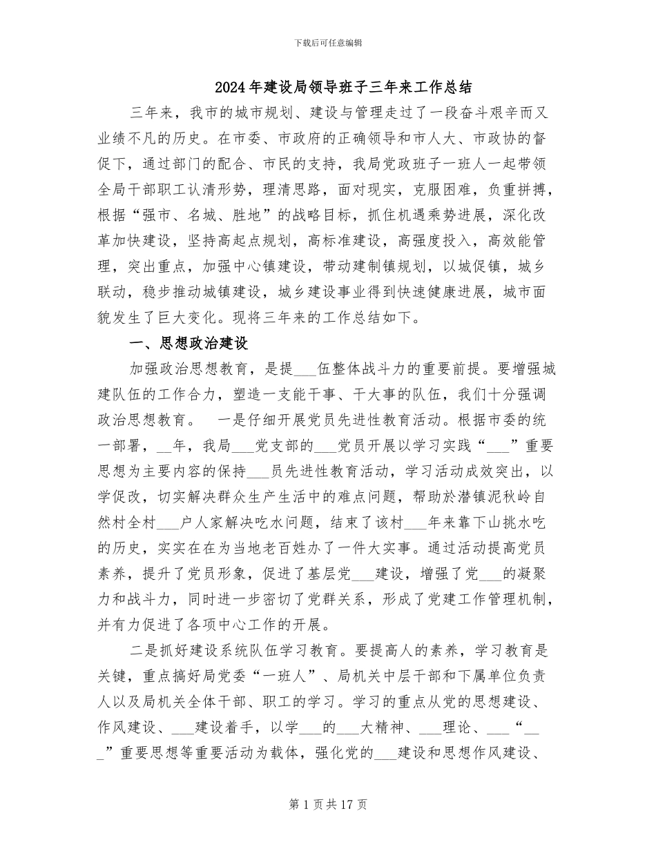 2024年建设局领导班子三年来工作总结_第1页