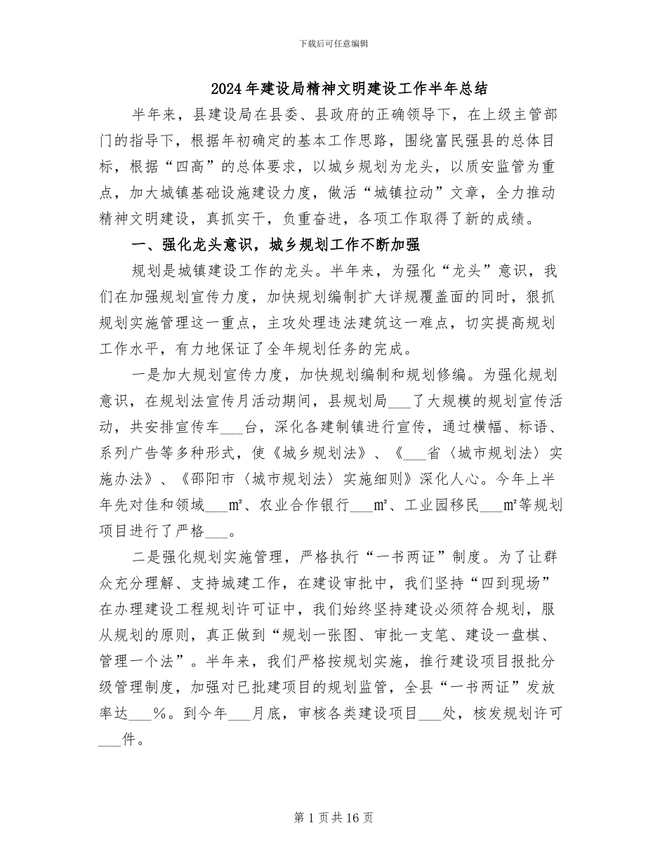 2024年建设局精神文明建设工作半年总结_第1页