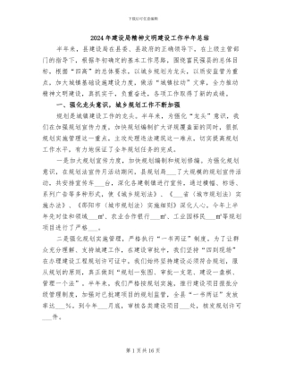 2024年建设局精神文明建设工作半年总结