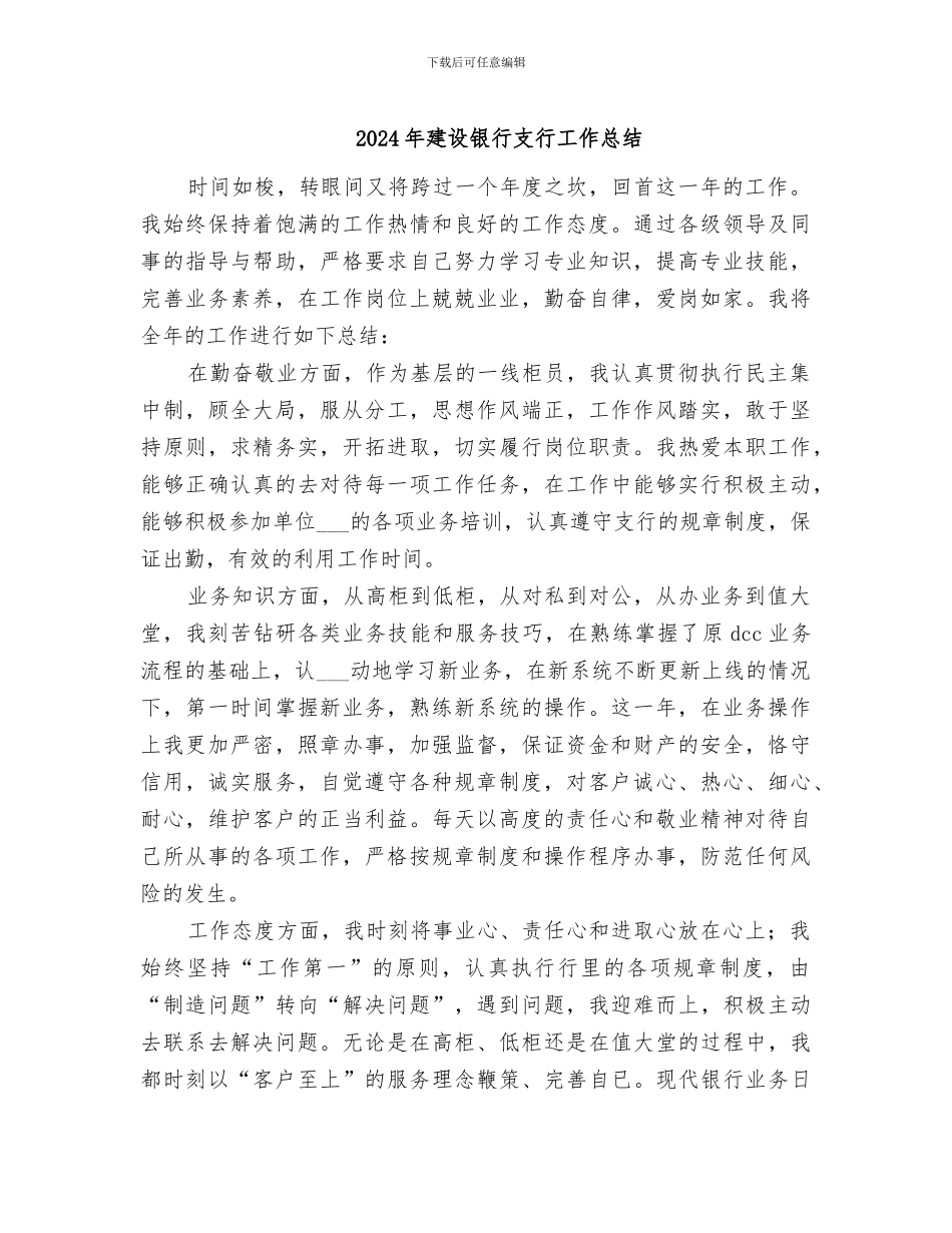 2024年建设银行支行工作总结_第1页