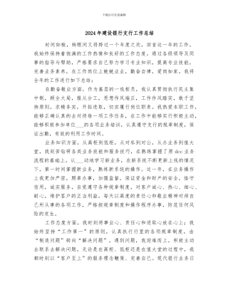 2024年建设银行支行工作总结
