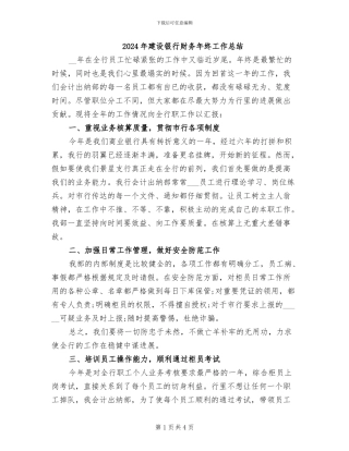 2024年建设银行财务年终工作总结