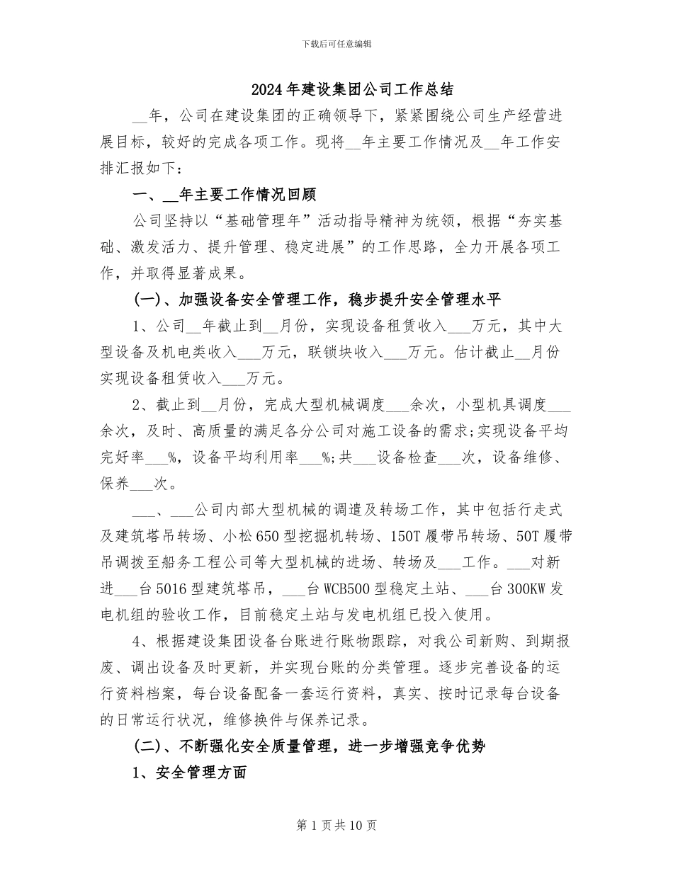 2024年建设集团公司工作总结_第1页