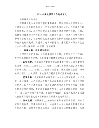 2024年建设项目工作总结范文
