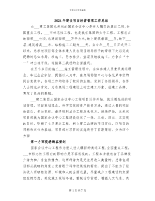 2024年建设项目经营管理工作总结