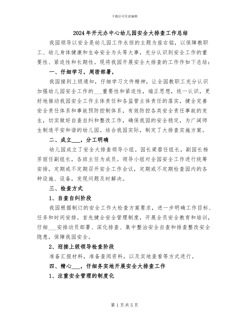2024年开元办中心幼儿园安全大排查工作总结_第1页