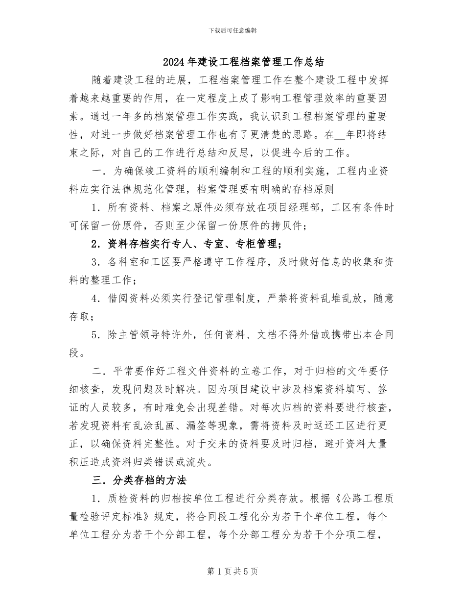 2024年建设工程档案管理工作总结_第1页