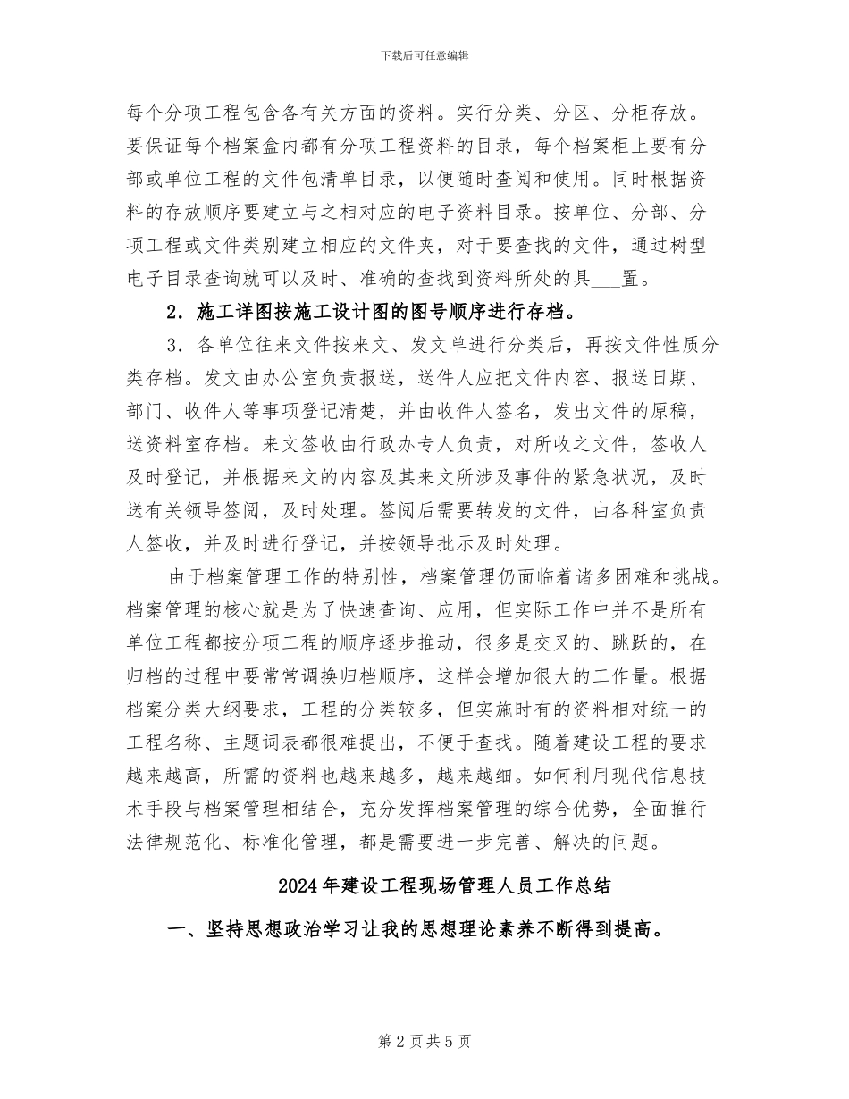 2024年建设工程档案管理工作总结_第2页