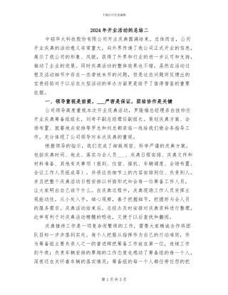 2024年开业活动的总结二