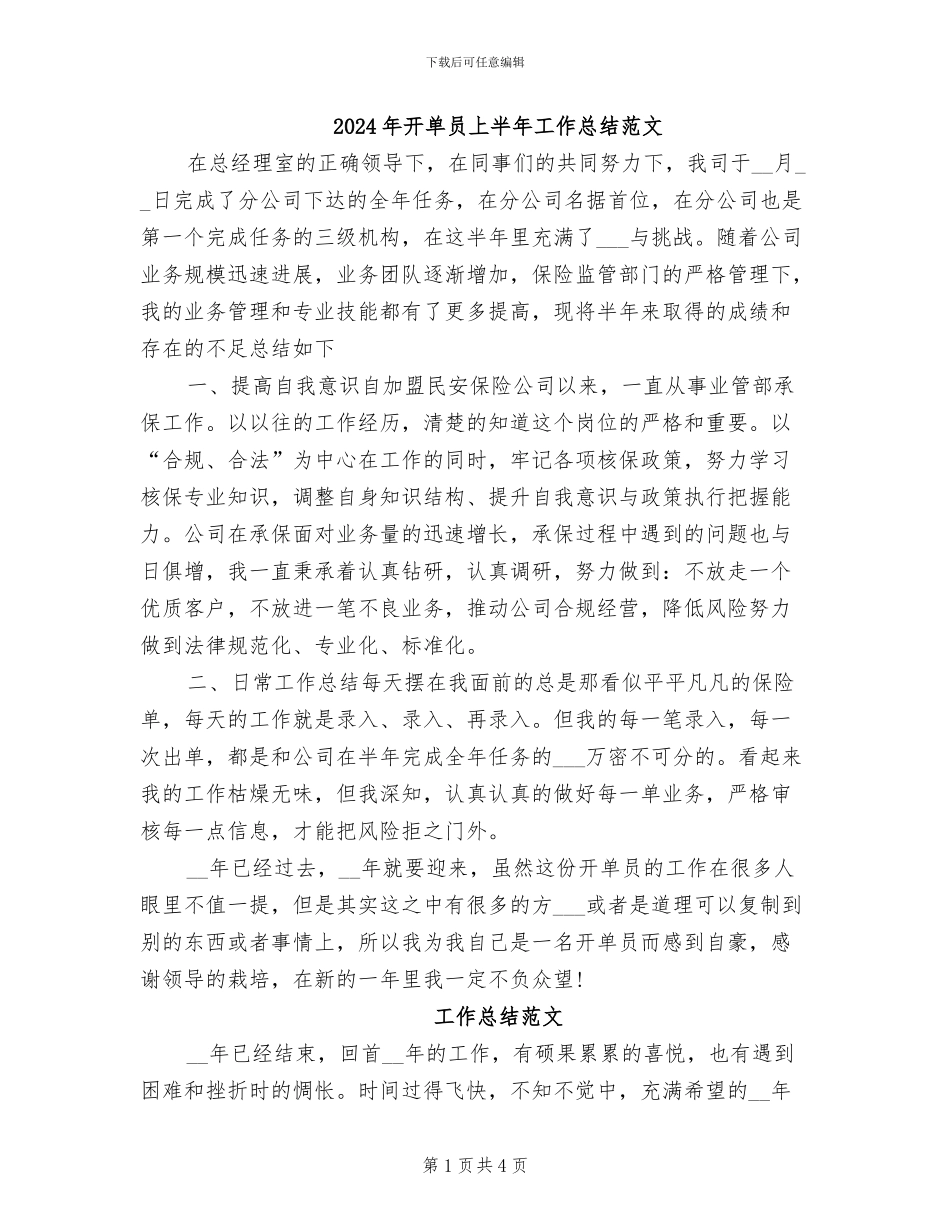 2024年开单员上半年工作总结范文_第1页