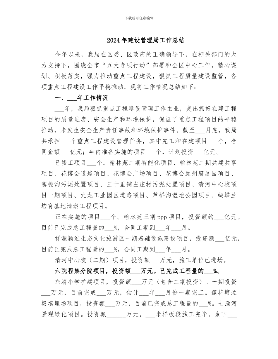 2024年建设管理局工作总结_第1页