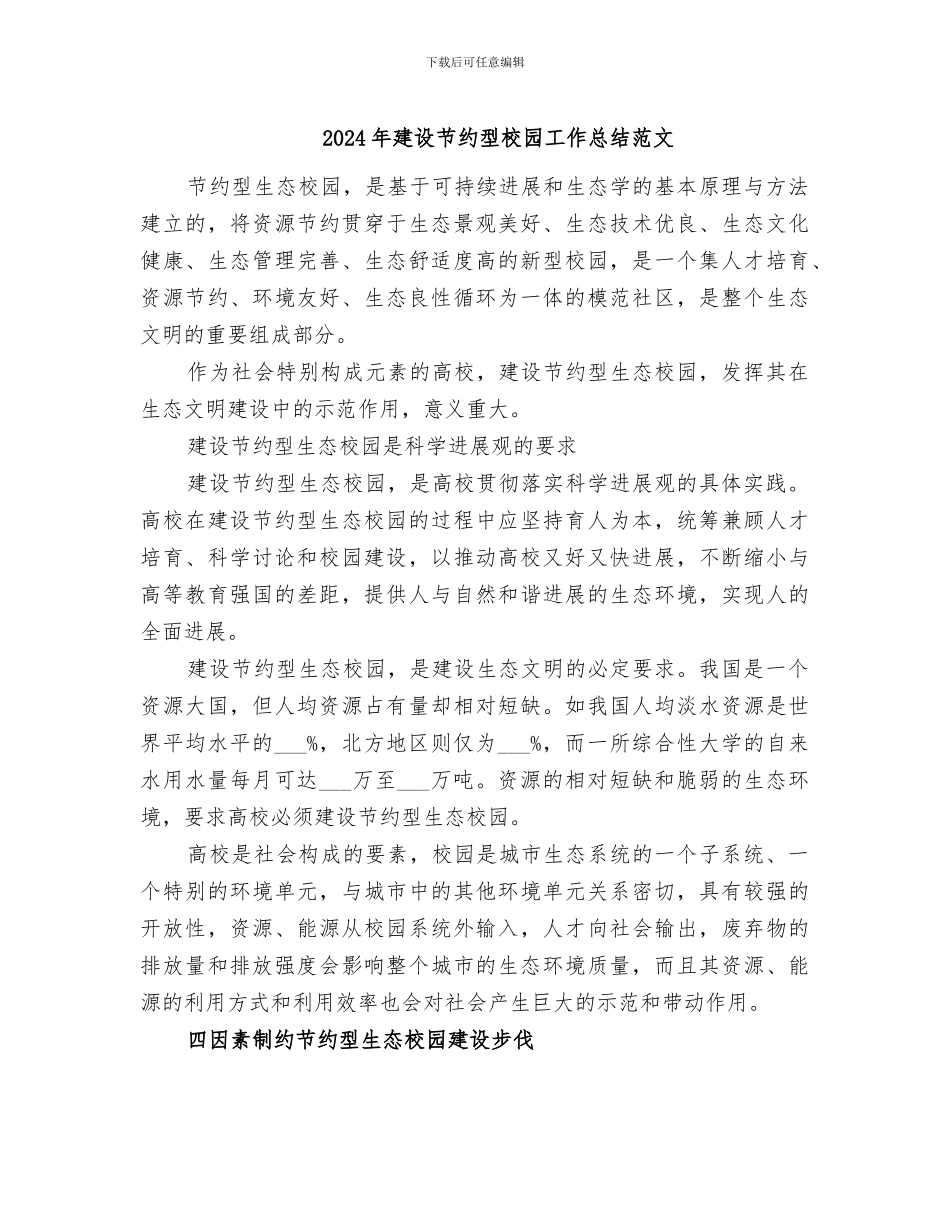 2024年建设节约型校园工作总结范文_第1页