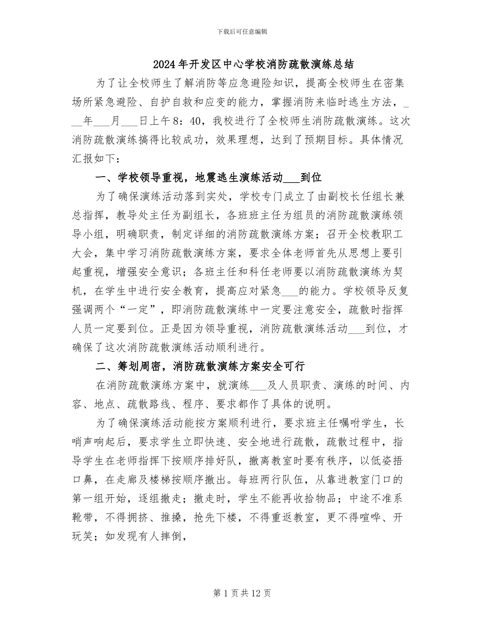 2024年开发区中心学校消防疏散演练总结_第1页